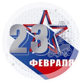 23февраля