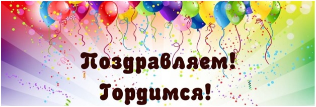 гордимся